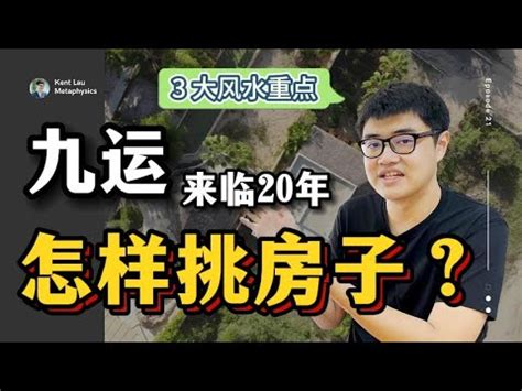 九運選宅指南香港